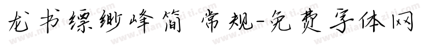 龙书缥缈峰简 常规字体转换